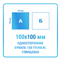 Листовки 100х100 мм, односторонние, бумага 130 гр./кв.м. глянцевая 10332
