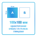 Листовки 100х100 мм, односторонние, бумага 170 гр./кв.м. глянцевая 10334
