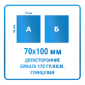 Листовки 70х100 мм, двухсторонние, бумага 170 гр./кв.м. глянцевая 10343