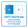 Листовки Евро (98х210 мм), односторонние, картон 300 гр./кв.м. полуглянцевый 10348