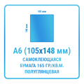 Наклейки прямоугольные А6 105х148 мм  бумажные 10323