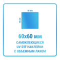 UV DTF наклейки 60х60 мм 10422