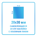 UV DTF наклейки 20х30 мм 10428