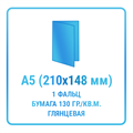 Буклет А5 (210x148 мм, 1 фальц, пополам), бумага 130 гр./кв.м. глянцевая 10433