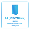 Буклет А4 (210х297 мм, 1 фальц, пополам), бумага 130 гр./кв.м. глянцевая 10431