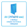 Буклет А4 (210х297 мм, 2 фальца евробуклет), бумага 170 гр./кв.м. глянцевая 10430