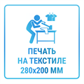 Печать изображения не более 280х200 мм на текстильном изделии заказчика 10459