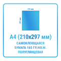 Наклейки прямоугольные А4 210х297 мм  бумажные 10463