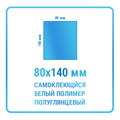 Наклейки прямоугольные 80х140 мм  полимерные 10468