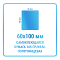 Наклейки прямоугольные 60х100 мм  бумажные 10473
