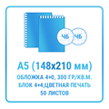 Блокнот А5 (обложка -картон 300 гр./кв.м., 4+0, внутренний блок - бумага офсетная 80 гр./кв.м. 1+1 печать ч/б, 50 листов, белая пружина) 10476