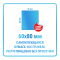 Наклейки "ЭКОНОМ" прямоугольные 60х80 мм  бумажные 10479